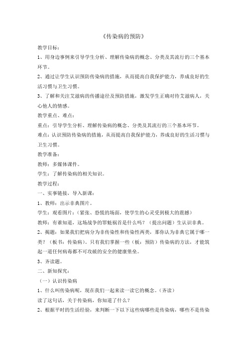 四年级下册综合实践活动教案-传染病的预防 全国通用