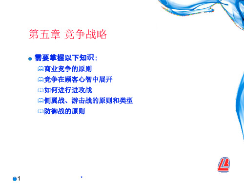 竞争战略ppt课件 (6)