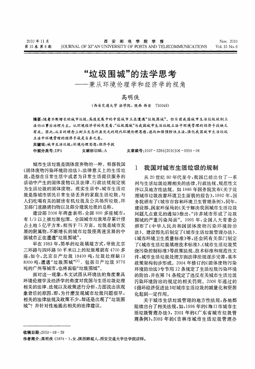 “垃圾围城”的法学思考——兼从环境伦理学和经济学的视角
