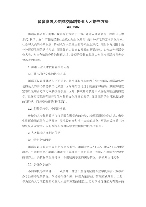 谈谈我国大专院校舞蹈专业人才培养方法