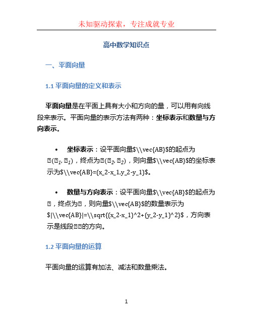 高中数学平面向量,三角函数,一元二次不等式知识点