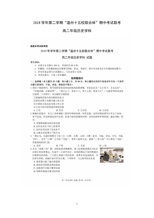 浙江省温州十五校联合体2019-2020学年高二下学期期中考试历史含答案扫描版