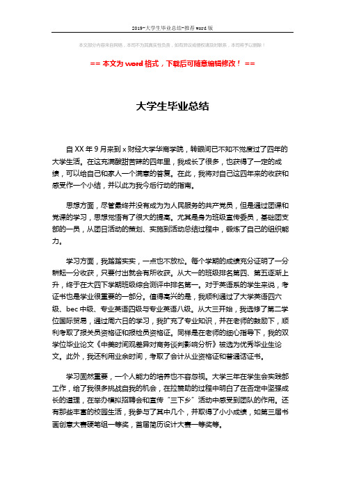 2019-大学生毕业总结-推荐word版 (2页)