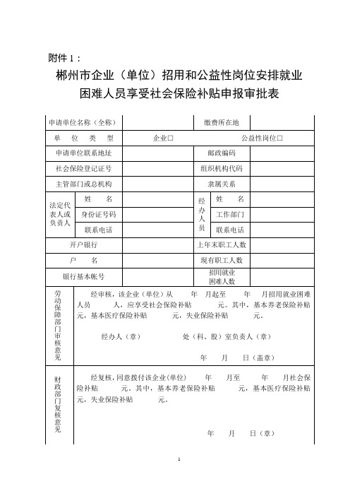 郴州市企业(单位)招用和公益性岗位安排就业困难人员享受社会保险补贴申报审批表