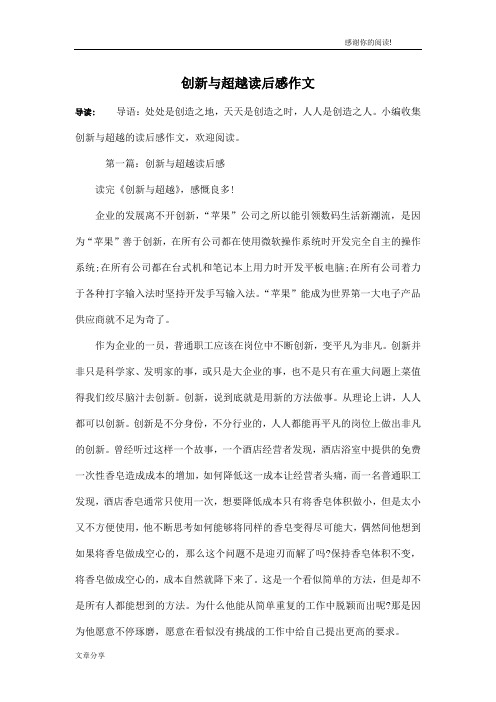 创新与超越读后感作文