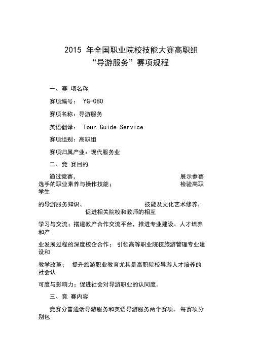 全国职业院校技能大赛高职组导游服务赛项规程