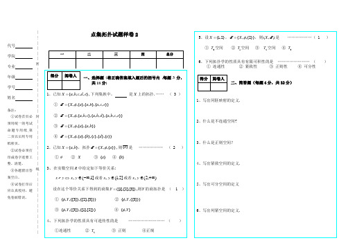 点集拓扑试卷4