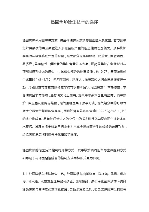 捣固焦炉除尘技术的选择