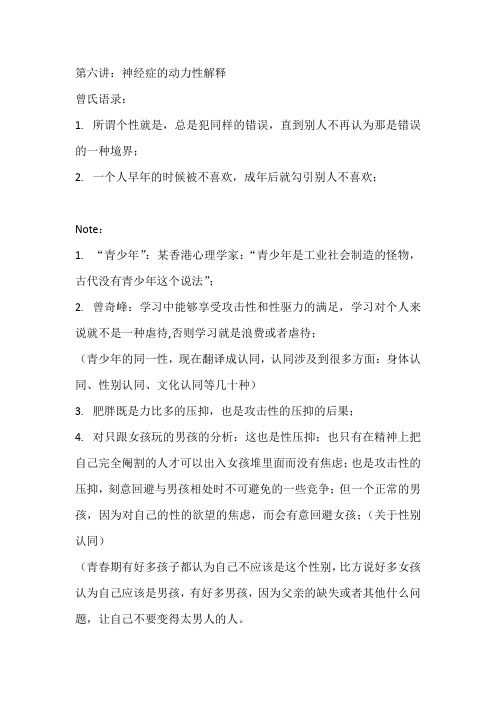 曾奇峰  第六讲  神经症的动力性解释