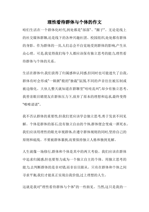 理性看待群体与个体的作文