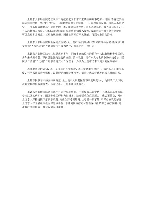 上饶东大肛肠医院是正规不？科室健全,专病专治