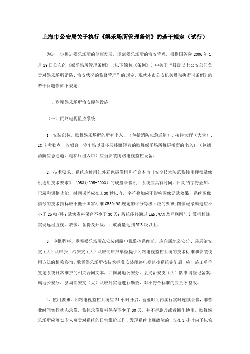 上海市公安局关于执行《娱乐场所管理条例》的若干规定(试行)