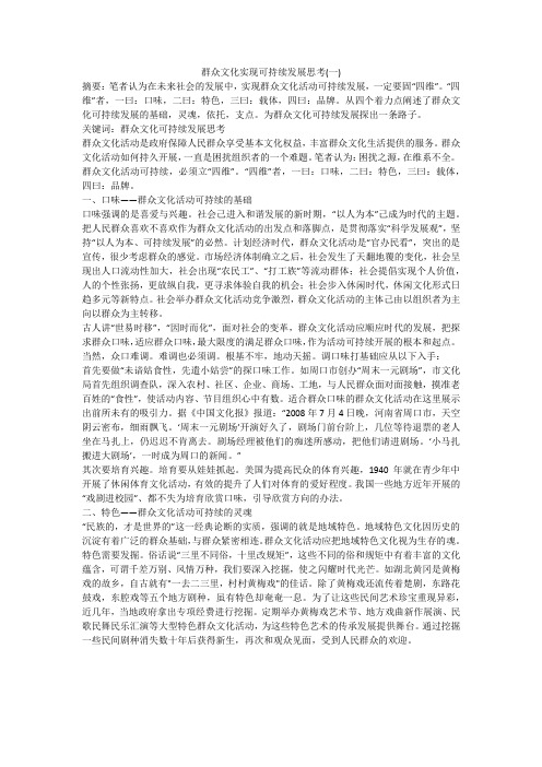 群众文化实现可持续发展思考(一)
