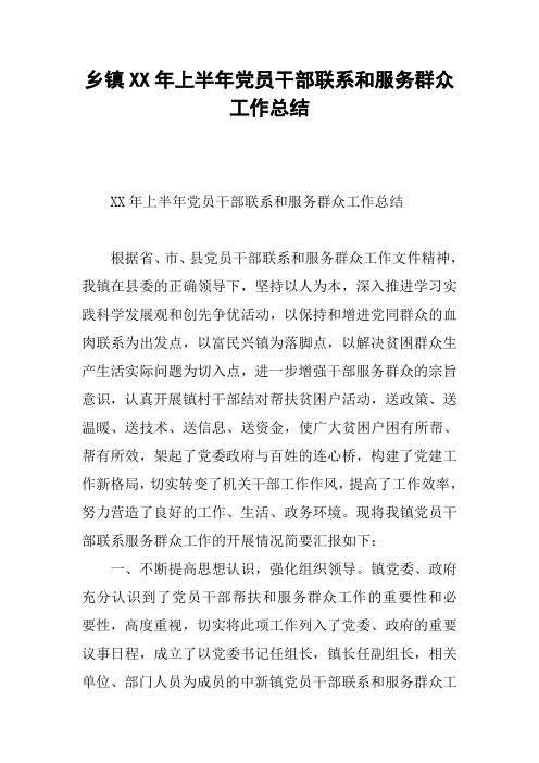 乡镇XX年上半年党员干部联系和服务群众工作总结