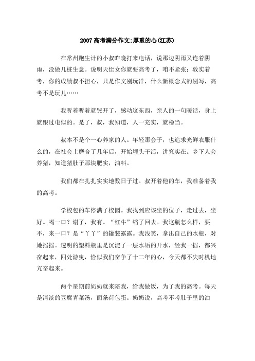 2007高考满分作文：厚重的心(江苏)