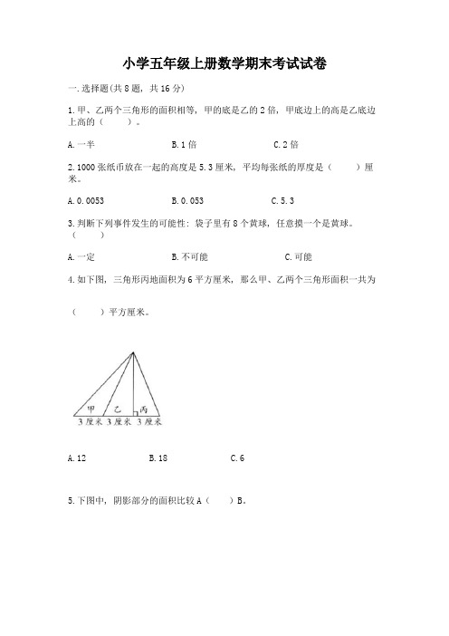 小学五年级上册数学期末考试试卷含完整答案(有一套)