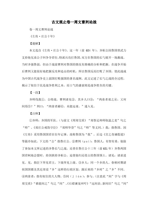 古文观止卷一 周文 曹刿论战-古文观止