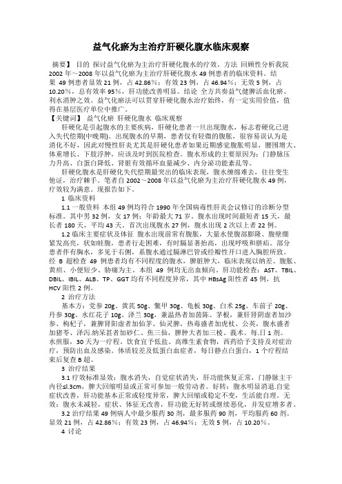 益气化瘀为主治疗肝硬化腹水临床观察