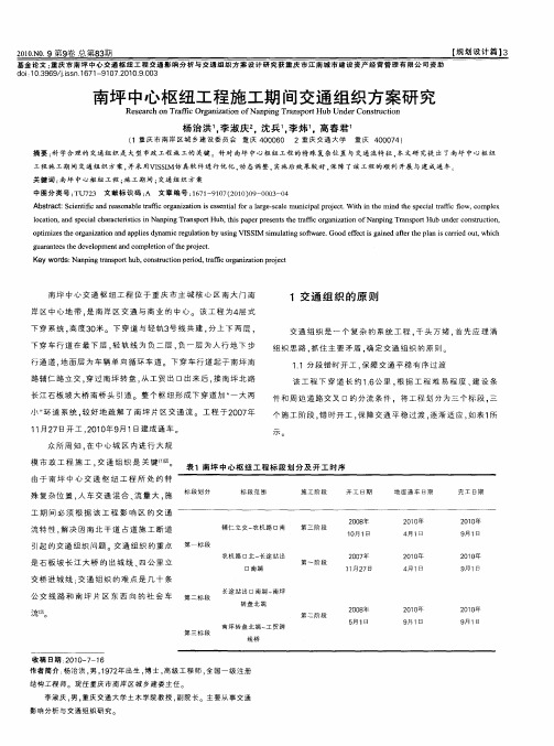 南坪中心枢纽工程施工期间交通组织方案研究