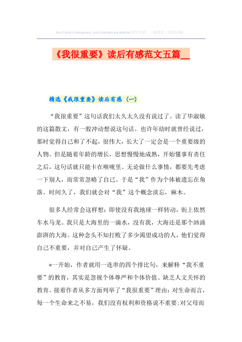 《我很重要》读后有感范文五篇