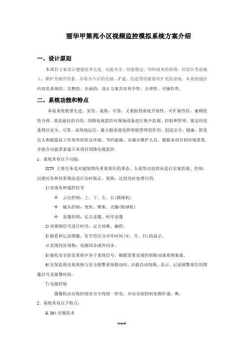 丽华甲第苑小区视频监控方案(模拟)#精选.