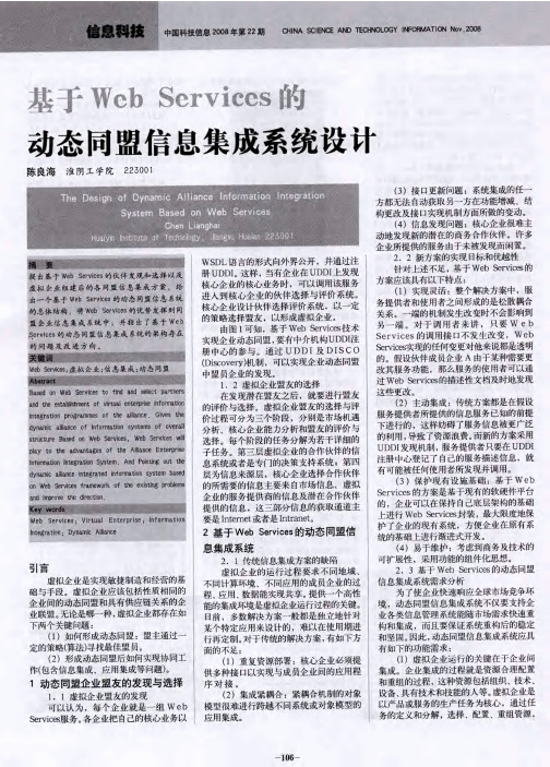基于Web Services的动态同盟信息集成系统设计