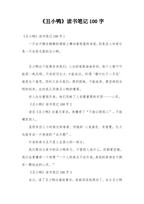 《丑小鸭》读书笔记100字