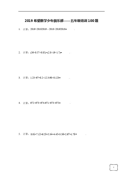 希望数学少年俱乐部2019年五年级培训题(含答案)