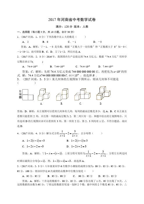 2017年河南省中考数学试题(解析版)