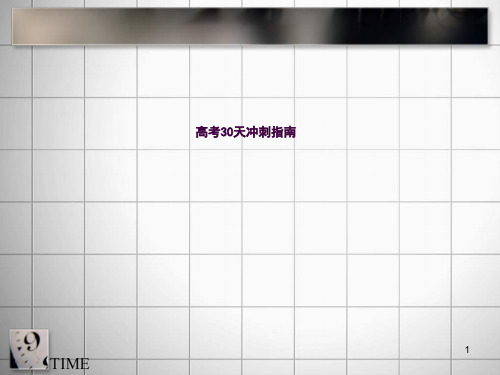 高考前动员ppt课件