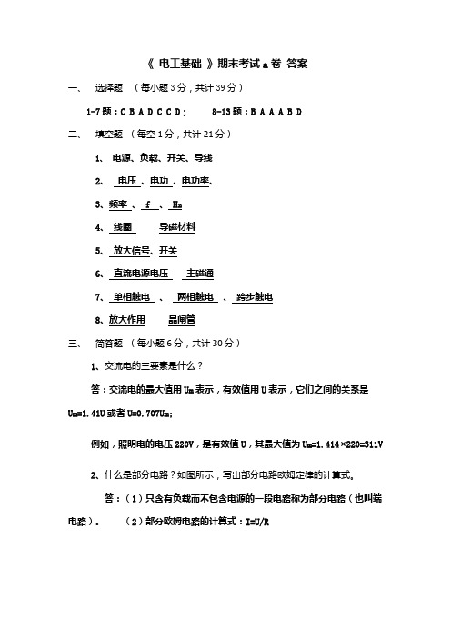 《电工基础》a卷参考答案