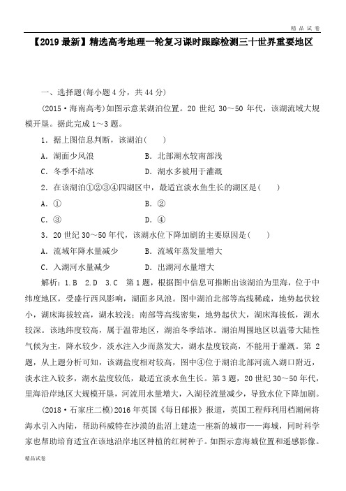 高考地理一轮复习课时跟踪检测三十世界重要地区