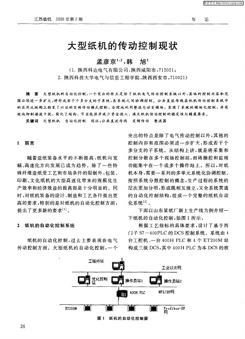 大型纸机的传动控制现状