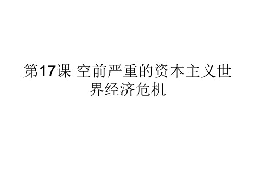 北师大版高中历史必修二6.17《空前严重的资本主义世界经济危机》课件(24张)(共24张PPT)