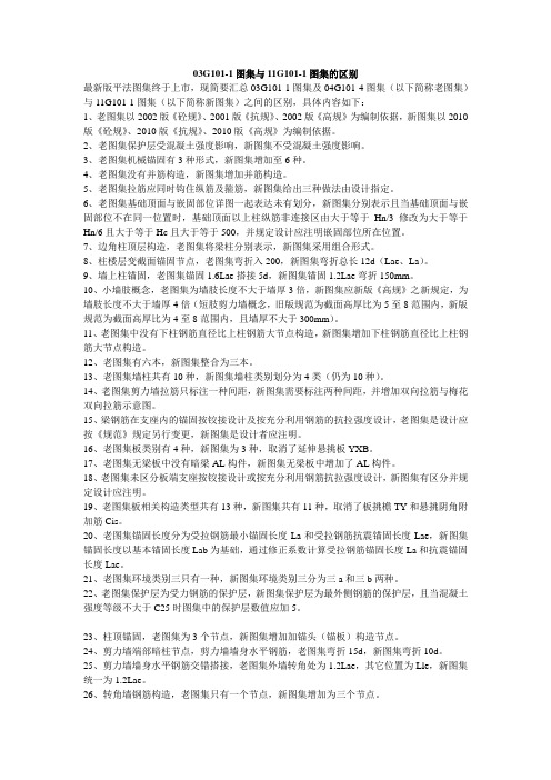 03G101-1图集与11G101-1图集的差别