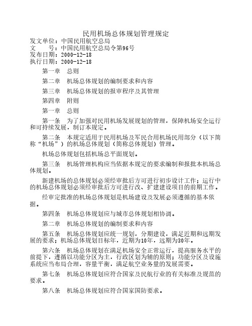 民用机场总体规划管理规定(民航总局令第96号)