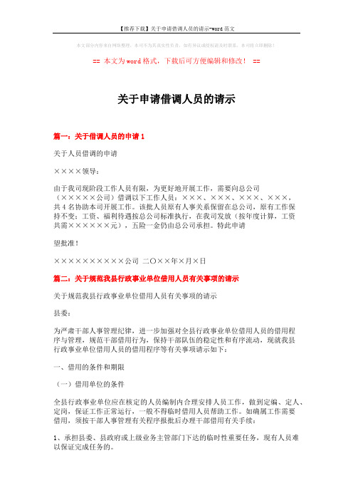 【推荐下载】关于申请借调人员的请示-word范文 (5页)