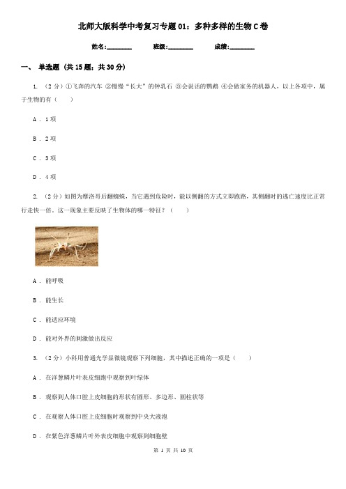 北师大版科学中考复习专题01：多种多样的生物C卷