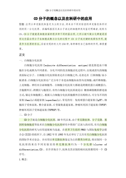 CD分子的概念以及在科研中的应用