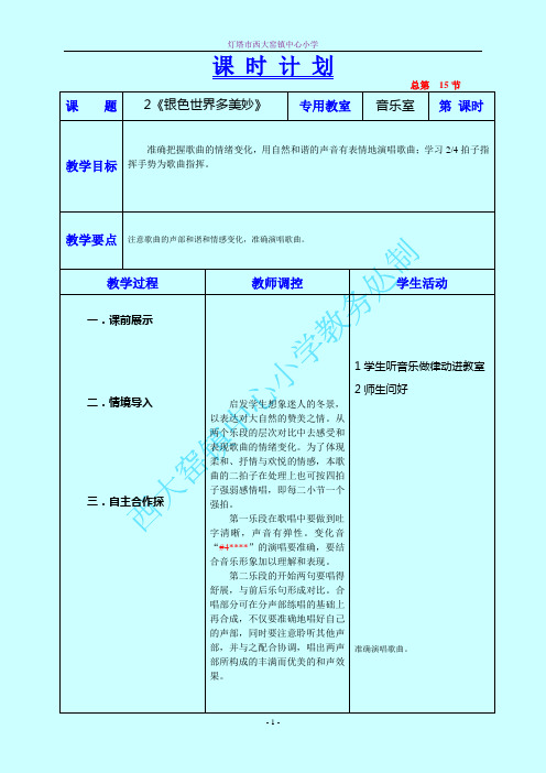 《银色世界多美妙》教学设计五年音乐上