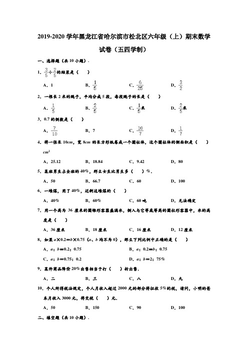 2019-2020学年黑龙江省哈尔滨市松北区六年级(上)期末数学试卷(五四学制) (解析版)