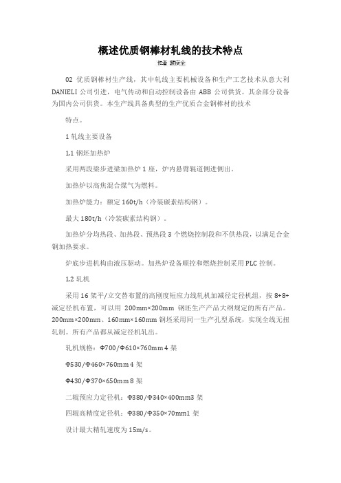 概述优质钢棒材轧线的技术特点