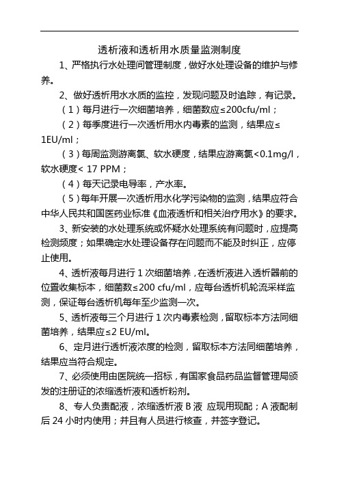 透析液和透析用水质量监测制度