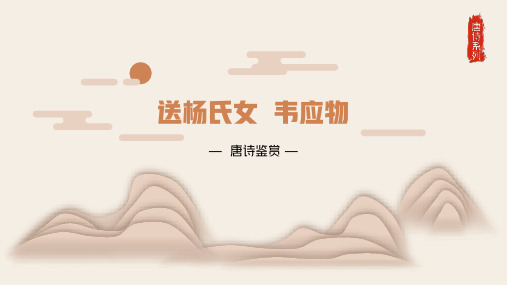 送杨氏女 韦应物 唐诗课件ppt 唐诗鉴赏