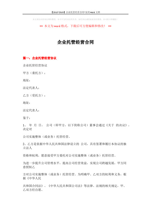 【2018-2019】企业托管经营合同-实用word文档 (14页)