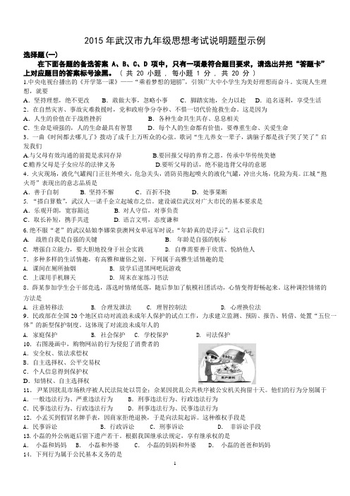 2015武汉市九年级思想品德元调、四调、考试说明题型三套题剖析.