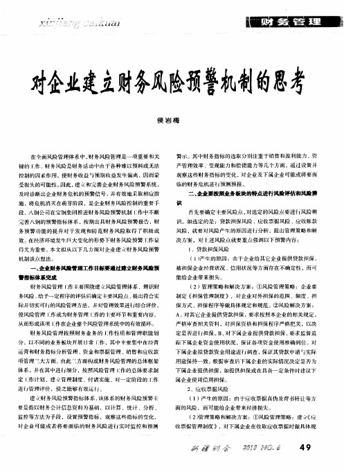 对企业建立财务风险预警机制的思考