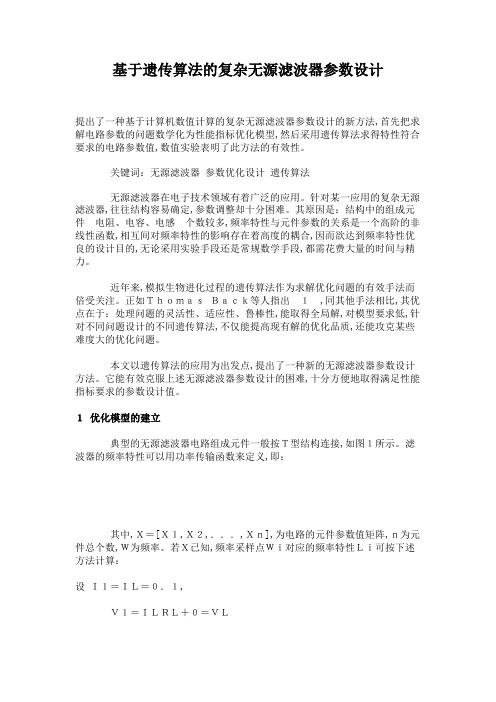 基于遗传算法的复杂无源滤波器参数设计(精)