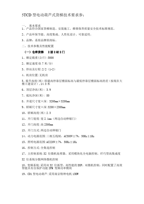 5TCD型电动葫芦式货梯技术要求参