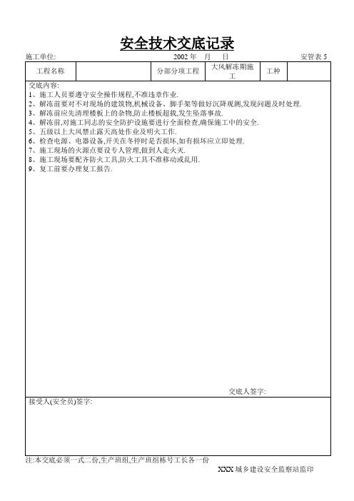 大风解冻期施工工程安全技术交底范本